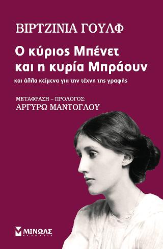 Ο κύριος Μπένετ και η κυρία Μπράουν: Και άλλα κείμενα για την τέχνη της γραφής