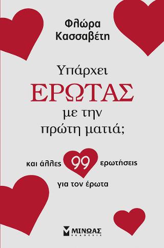 Υπάρχει έρωτας με την πρώτη ματιά;: Kαι άλλες 99 ερωτήσεις για τον έρωτα