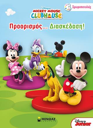 Προορισμός… διασκέδαση!