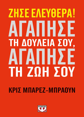 Ζήσε ελευθέρα! Αγάπησε τη δουλεία σου, αγάπησε τη ζωή σου