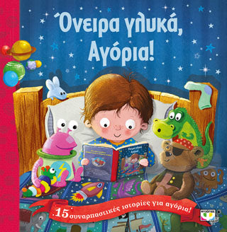 Όνειρα γλυκά, αγόρια!