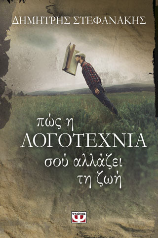 Πως η λογοτεχνία σου αλλάζει τη ζωή