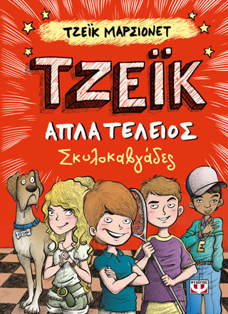 Τζέικ. Απλά τέλειος 2 - σκυλοκαβγάδες
