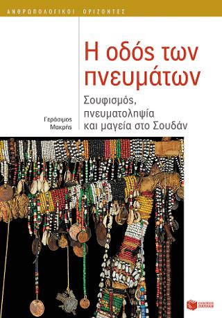 Η οδός των πνευμάτων: Σουφισμός, πνευματοληψία και μαγεία στο Σουδάν
