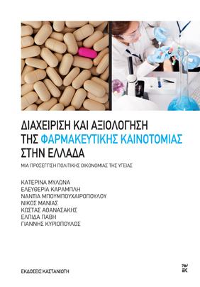 Διαχείριση και αξιολόγηση της φαρμακευτικής καινοτομίας στην Ελλάδα: Μια προσέγγιση πολιτικής οικονομίας της υγείας