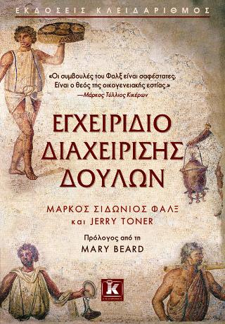 Εγχειρίδιο διαχείρισης δούλων