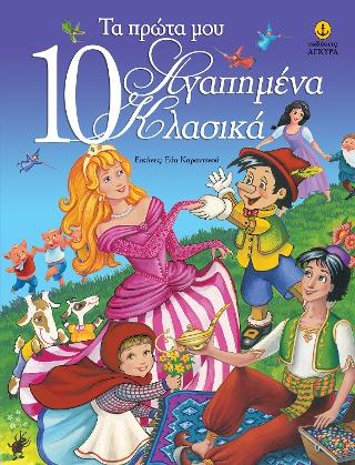 Τα πρώτα μου 10 αγαπημένα κλασικά