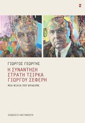 Η συνάντηση Στρατή Τσίρκα - Γιώργου Σεφέρη: Μια φιλία που βράδυνε