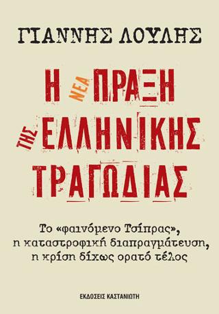 Η νέα πράξη της ελληνικής τραγωδίας: Το «φαινόμενο Τσίπρας», η καταστροφική διαπραγμάτευση, η κρίση δίχως ορατό τέλος
