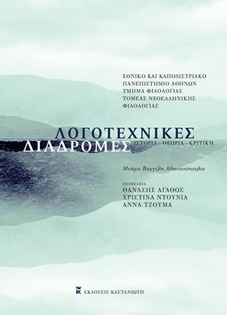 Λογοτεχνικές διαδρομές: Ιστορία - Θεωρία - Κριτική