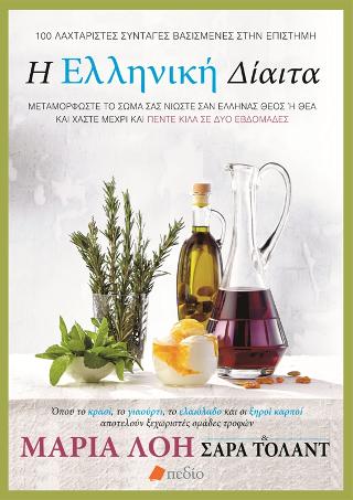Η Ελληνική Δίαιτα: Μεταμορφώστε το σώμα σας,νιώστε σαν Έλληνας Θεός ή Θεά και χάστε μέχρι και πέντε κιλά σε δύο εβδομάδες