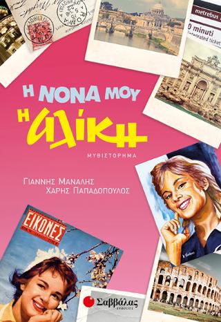 Η νονά μου η Αλίκη