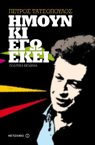 Ήμουν κι εγώ εκεί: Πολιτικά κείμενα