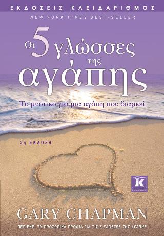 Οι 5 γλώσσες της αγάπης: Το μυστικό για μια αγάπη που διαρκεί
