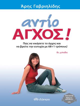 Αντίο άγχος!: Trade edition