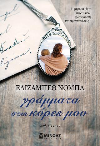 Γράμματα στις κόρες μου