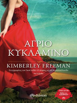 Άγριο κυκλάμινο: Trade edition