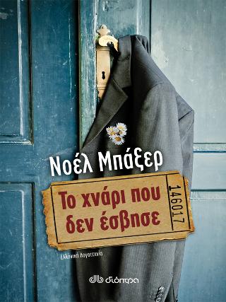 Το χνάρι που δεν έσβησε