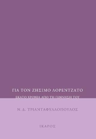 Για τον Ζήσιμο Λορεντζάτο: Εκατό χρόνια από τη γέννησή του
