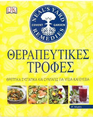 Θεραπευτικές τροφές: Θρεπτικά συστατικά και συνταγές για υγεία και ευεξία