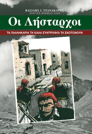 Οι Λήσταρχοι: Τα παλληκάρια τα καλά σύντροφοι τα σκοτώνουν