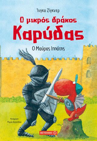 Ο μικρός δράκος Καρύδας: Ο Μαύρος Ιππότης
