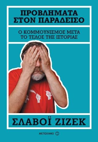 Προβλήματα στον Παράδεισο: Ο κομμουνισμός μετά το τέλος της ιστορίας