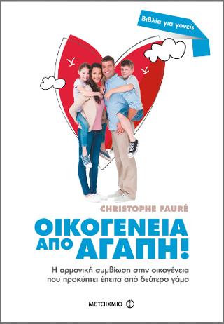 Οικογένεια από αγάπη!: Η αρμονική συμβίωση στην οικογένεια που προκύπτει έπειτα από δεύτερο γάμο