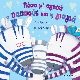 Πόσο μ' αγαπά ο παππούς και η γιαγιά