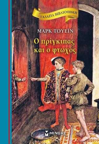 Ο πρίγκιπας και ο φτωχός: Γαλάζια βιβλιοθήκη
