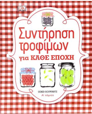 Συντήρηση τροφίμων για κάθε εποχή