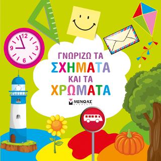 Γνωρίζω τα σχήματα και τα χρώματα