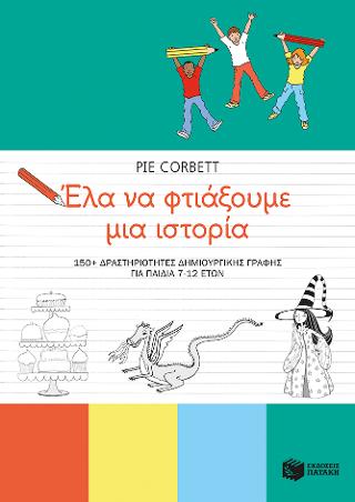 Έλα να φτιάξουμε μια ιστορία: 150+ δραστηριότητες δημιουργικής γραφής για παιδιά 7-12 ετών