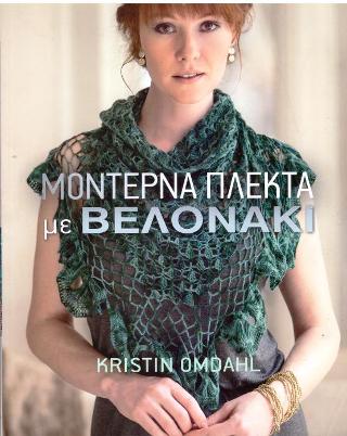 Μοντέρνα πλεκτά με βελόνες: 19 υπέροχα σχέδια για δαντέλα
