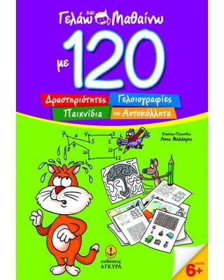 Γελάω και Μαθαίνω: με 120 δραστηριότητες, γελοιογραφίες, παιχνίδια και αυτοκόλλητα