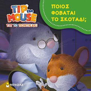 Τιπ το ποντικάκι - Ποιος φοβάται το σκοτάδι;