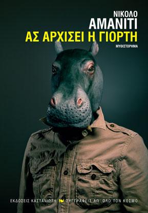 Ας αρχίσει η γιορτή