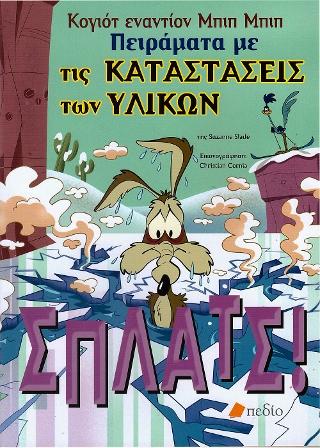 Κογιότ εναντίον Μπιπ Μπιπ: Πειράματα με τις καταστάσεις των υλικών: ΣΠΛΑΤΣ!