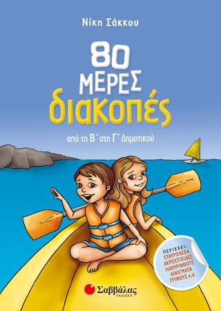 80 μέρες διακοπές από τη Β' στη Γ' Δημοτικού