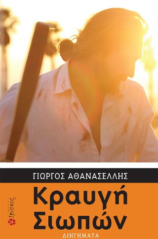Κραυγή Σιωπών