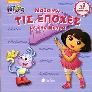 Ντόρα η μικρή εξερευνήτρια: Μαθαίνω ΤΙΣ ΕΠΟΧΕΣ με την Ντόρα: Με 2 σελίδες αυτοκόλλητα