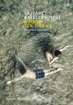 Η ρωγμή των 7:45 μ.μ.: Και άλλες ιστορίες