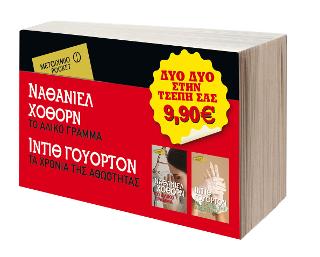 Πακέτο: Το άλικο γράμμα / Τα χρόνια της αθωότητας