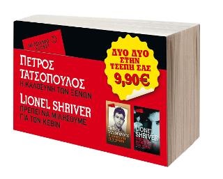 Πακέτο: Η καλοσύνη των ξένων / Πρέπει να μιλήσουμε για τον Κέβιν