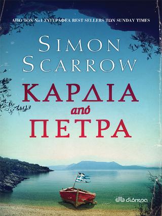 Καρδιά από πέτρα