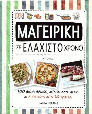 Μαγειρική σε ελάχιστο χρόνο: 100 μοντέρνες, απλές συνταγές σε λιγότερο από 20 λεπτά