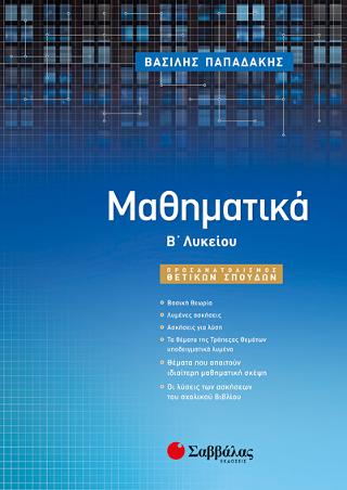 Μαθηματικά Β' Λυκείου Προσανατολισμού Θετικών Σπουδών