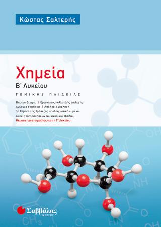 Χημεία Β' Λυκείου Γενικής Παιδείας