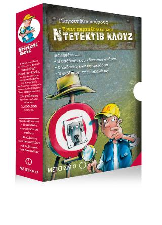 Κασετίνα Κλουζ: Η υπόθεση του κόκκινου σκύλου/ Ο κλέφτης των εφημερίδων/ Η εκδίκηση της σοκολάτας