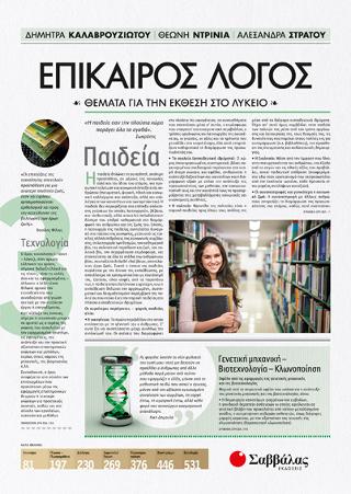 Επίκαιρος Λόγος 3: Θέματα για την Έκθεση στο Λύκειο